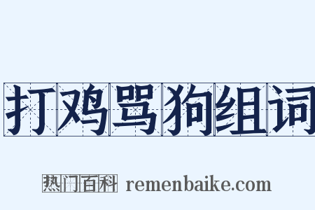 打鸡骂狗组词是什么意思的图片